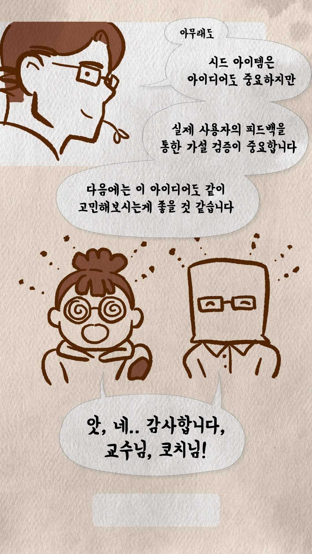 코치S 웹툰 사용자 피드백을 통한 가설검증의 중요성을 강조하는 한교수